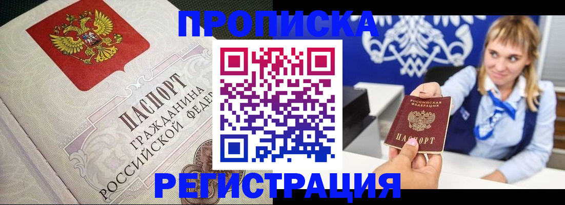 прописка регистрация в Смоленске